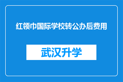 红领巾国际学校转公办后费用