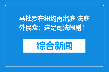 马杜罗在纽约再出庭 法庭外民众：这是司法闹剧！