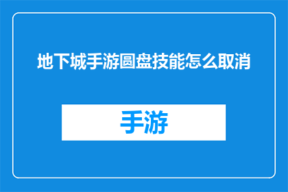 地下城手游圆盘技能怎么取消(如何取消地下城手游中的圆盘技能？)