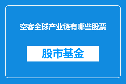 空客全球产业链有哪些股票(空客全球产业链中涉及哪些股票？)