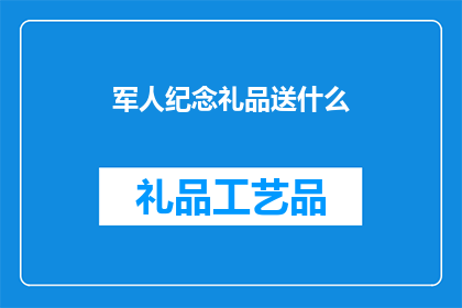军人纪念礼品送什么(军人纪念礼品应选什么？)