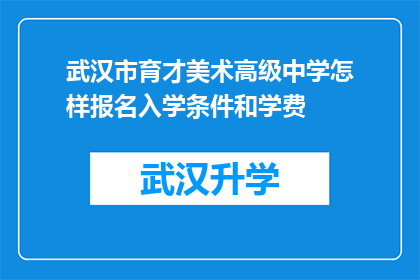 武汉市育才美术高级中学怎样报名入学条件和学费(如何报名参加武汉市育才美术高级中学？入学条件和学费标准是什么？)