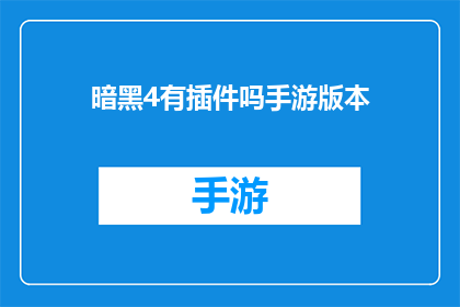 暗黑4有插件吗手游版本(暗黑破坏神4手游版本是否支持插件功能？)