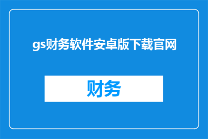 gs财务软件安卓版下载官网(您是否正在寻找一款高效且可靠的财务软件来优化您的业务操作？如果是的话，那么您绝对值得下载并体验我们的安卓版财务软件这款软件不仅界面友好操作简单，而且功能全面，能够帮助您轻松管理账目生成报表和进行数据分析如果您对这款软件感兴趣，不妨访问我们的官网了解更多详情，并开始您的财务之旅吧)