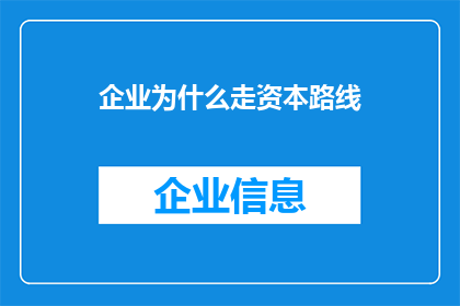 企业为什么走资本路线
