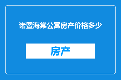 诸暨海棠公寓房产价格多少(诸暨海棠公寓的房产价格是多少？)
