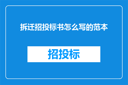 拆迁招投标书怎么写的范本(如何撰写一份专业且吸引人的拆迁招投标书？)