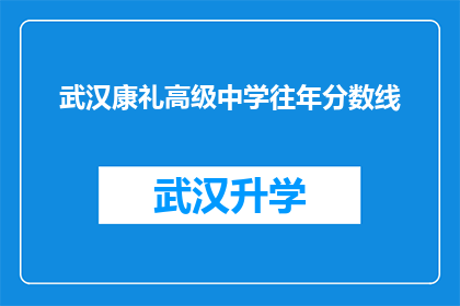 武汉康礼高级中学往年分数线(武汉康礼高级中学历年录取分数线是多少？)