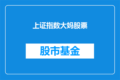 上证指数大妈股票(上证指数大妈股票是否为投资者的明智选择？)