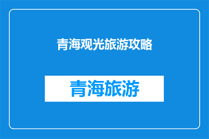 青海观光旅游攻略(青海旅游攻略：探索神秘高原的绝美风光与文化体验)