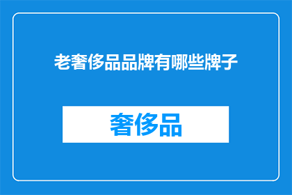 老奢侈品品牌有哪些牌子(哪些老奢侈品品牌至今仍备受追捧？)