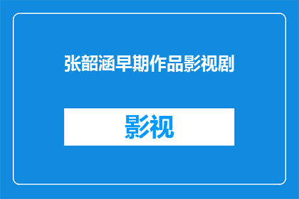 张韶涵早期作品影视剧(张韶涵早期作品影视剧：她是如何从音乐歌手转型成为影视界的璀璨明星？)