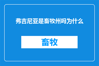 弗吉尼亚是畜牧州吗为什么(弗吉尼亚州是否属于畜牧产业发达的州？探究其背后的原因)
