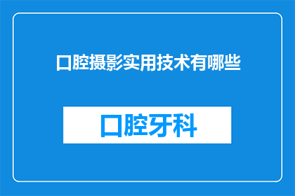 口腔摄影实用技术有哪些(口腔摄影实用技术有哪些？)