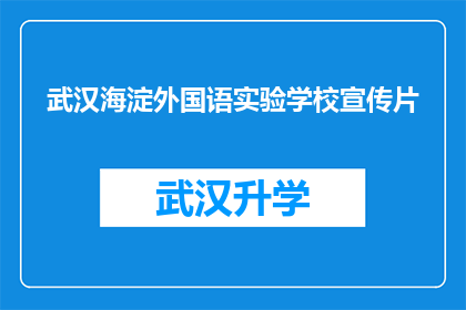 武汉海淀外国语实验学校宣传片(武汉海淀外国语实验学校：您是否准备好探索国际化教育的未来？)