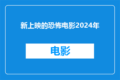 新上映的恐怖电影2024年(2024年新上映的恐怖电影：令人毛骨悚然的新作即将登场？)