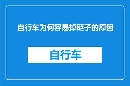 自行车为何容易掉链子的原因(自行车为何频繁出现掉链子的问题？)