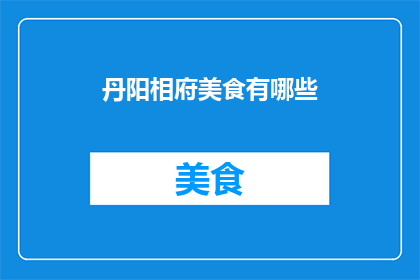 丹阳相府美食有哪些(探索丹阳相府的美食宝藏：你不可错过的地道佳肴有哪些？)