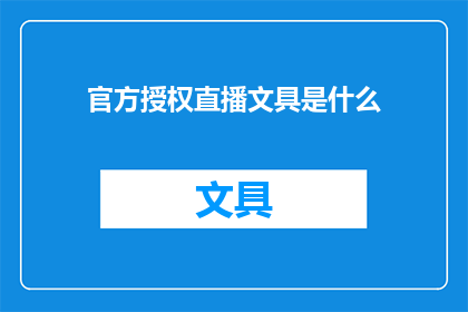 官方授权直播文具是什么(官方授权直播文具：您是否了解其独特之处？)