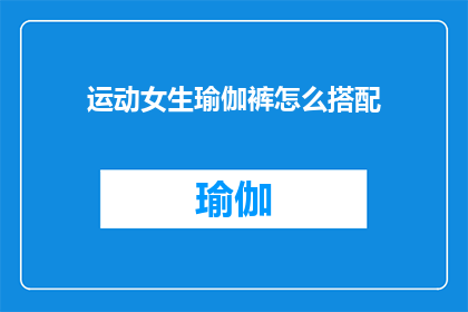 运动女生瑜伽裤怎么搭配(如何巧妙搭配运动女生的瑜伽裤？)
