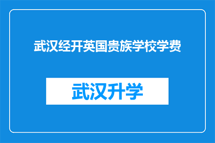 武汉经开英国贵族学校学费(武汉经开英国贵族学校学费是多少？)