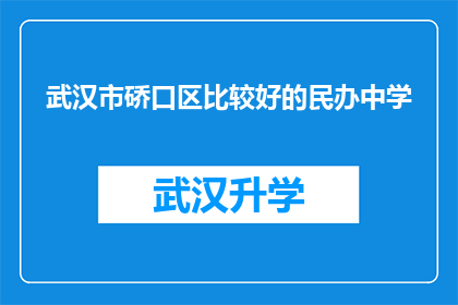 武汉市硚口区比较好的民办中学(武汉市硚口区有哪些民办中学是质量上乘的？)