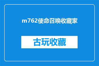 m762使命召唤收藏家(使命召唤系列收藏家：您是否已经收集了所有M762武器？)