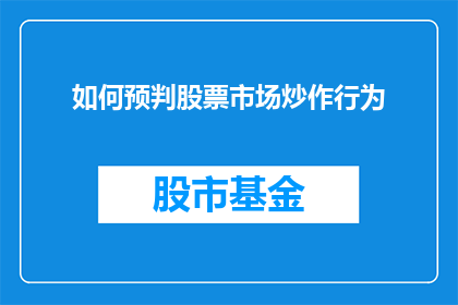 如何预判股票市场炒作行为(如何准确预判股票市场中的炒作行为？)