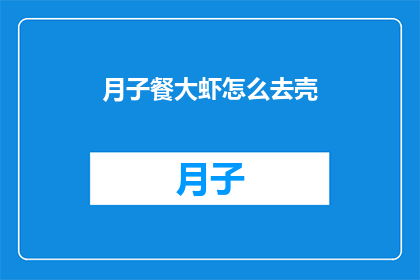 月子餐大虾怎么去壳(如何优雅地去除月子餐中大虾的外壳？)