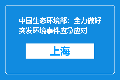 中国生态环境部：全力做好突发环境事件应急应对
