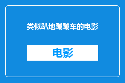 类似趴地蹦蹦车的电影(趴地蹦蹦车电影：你看过哪些令人兴奋的类似体验？)