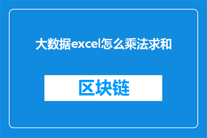 大数据excel怎么乘法求和(如何利用大数据Excel进行乘法求和？)