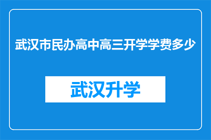 武汉市民办高中高三开学学费多少(武汉市民办高中高三开学学费是多少？)