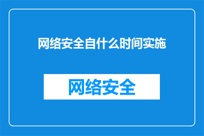网络安全自什么时间实施(网络安全措施何时开始实施？)