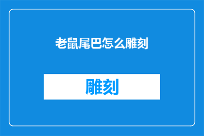 老鼠尾巴怎么雕刻(如何雕刻老鼠尾巴？)