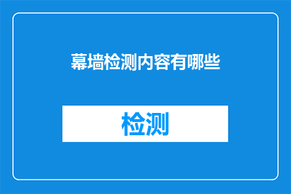 幕墙检测内容有哪些