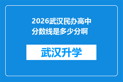 2026武汉民办高中分数线是多少分啊(2026年武汉民办高中录取分数线是多少？)