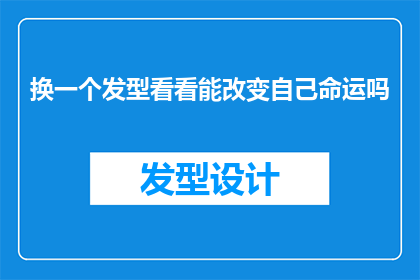 换一个发型看看能改变自己命运吗(能否通过改变发型来改写命运？)