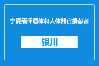 宁夏缅怀遗体和人体器官捐献者