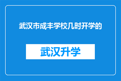 武汉市成丰学校几时开学的(武汉市成丰学校开学时间何时确定？)