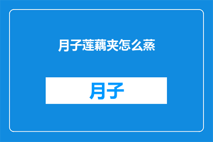 月子莲藕夹怎么蒸(如何正确蒸制月子莲藕夹？)