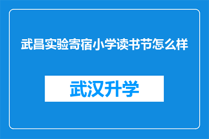 武昌实验寄宿小学读书节怎么样(武昌实验寄宿小学读书节活动如何？)