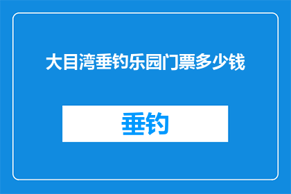 大目湾垂钓乐园门票多少钱(大目湾垂钓乐园门票价格是多少？)