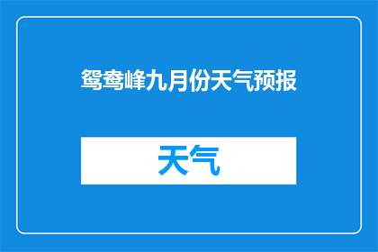 鸳鸯峰九月份天气预报(九月份鸳鸯峰的天气情况如何？)