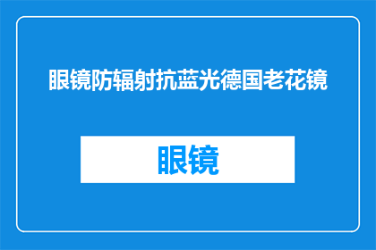 眼镜防辐射抗蓝光德国老花镜(德国老花镜：抗蓝光眼镜是否真的能保护视力？)