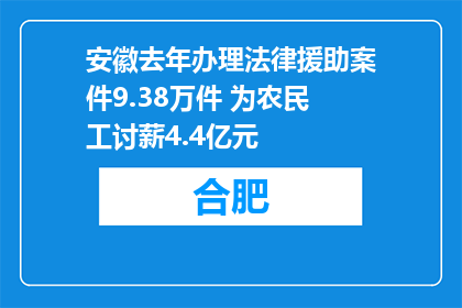安徽去年办理法律援助案件9.38万件 为农民工讨薪4.4亿元
