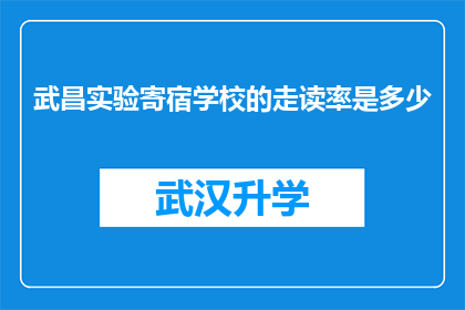 武昌实验寄宿学校的走读率是多少(武昌实验寄宿学校的走读率是多少？)