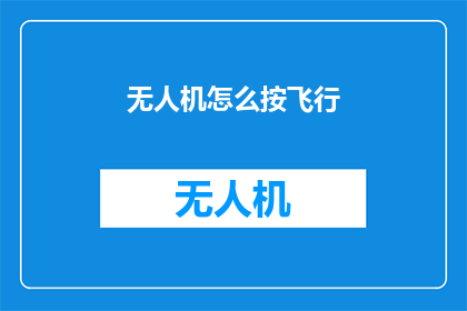 无人机怎么按飞行(无人机如何实现精准飞行？)
