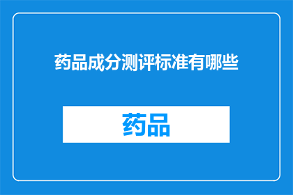 药品成分测评标准有哪些(药品成分测评标准有哪些？)