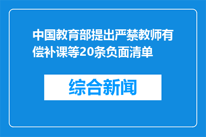 中国教育部提出严禁教师有偿补课等20条负面清单